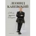 Совсем другая история... Автобиография Леонида Каневского. Каневский Л.С.