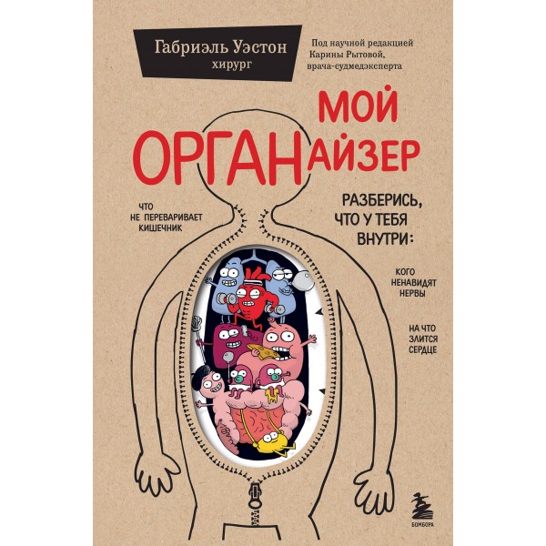 Мой ОРГАНайзер. Разберись, что у тебя внутри: на что злится сердце, кого ненавидят нервы и что не переваривает кишечник. Г. Уэстон