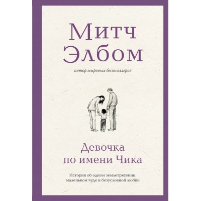 Девочка по имени Чика. История об одном землетрясении, маленьком чуде и безусловной любви. М. Элбом
