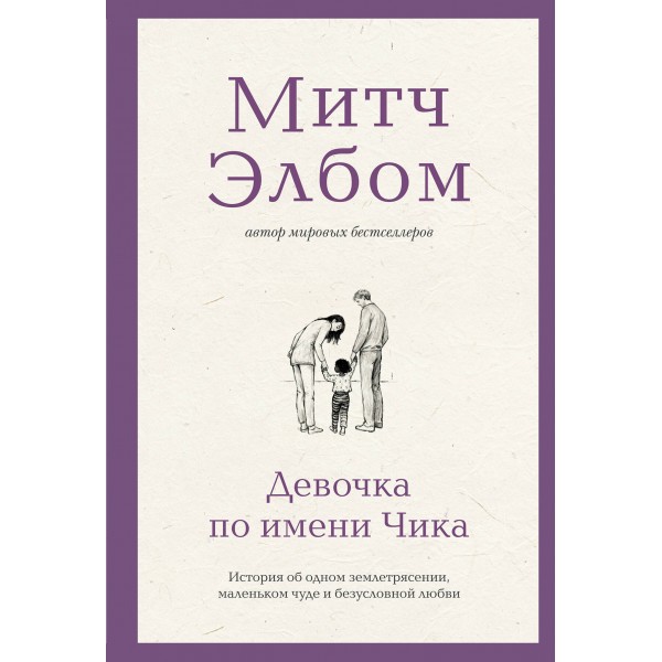Девочка по имени Чика. История об одном землетрясении, маленьком чуде и безусловной любви. М. Элбом