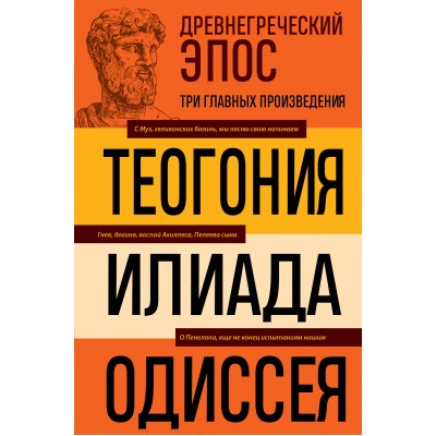 Древнегреческий эпос. Илиада. Одиссея. Теогония. Гомер Древнегреческий эпос. Илиада. Одиссея. Теогония. Гомер