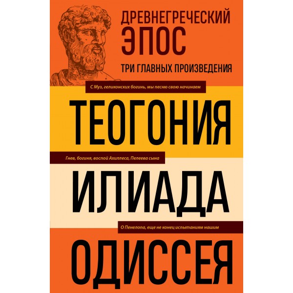 Древнегреческий эпос. Илиада. Одиссея. Теогония. Гомер