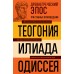 Древнегреческий эпос. Илиада. Одиссея. Теогония. Гомер