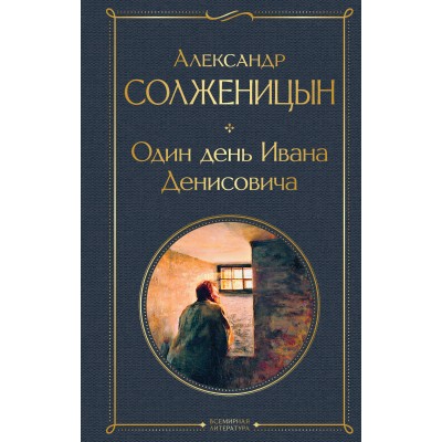 Один день Ивана Денисовича. Рассказы. Солженицын А.И. Один день Ивана Денисовича. Рассказы. Солженицын А.И.