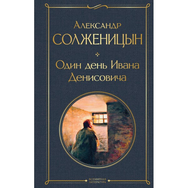 Один день Ивана Денисовича. Рассказы. Солженицын А.И.