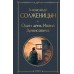Один день Ивана Денисовича. Рассказы. Солженицын А.И.
