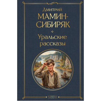 Уральские рассказы. Мамин-Сибиряк Д.Н.