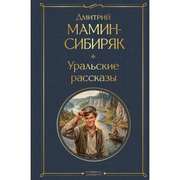 Уральские рассказы. Мамин-Сибиряк Д.Н.