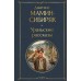 Уральские рассказы. Мамин-Сибиряк Д.Н.