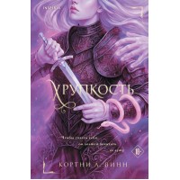 Хрупкость. К. Ли Винн Хрупкость. К. Ли Винн