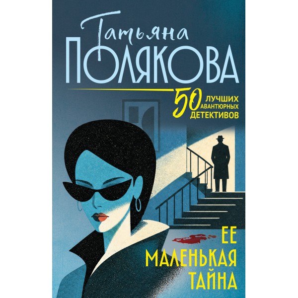 Ее маленькая тайна. Полякова Т.В.