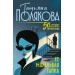 Ее маленькая тайна. Полякова Т.В.