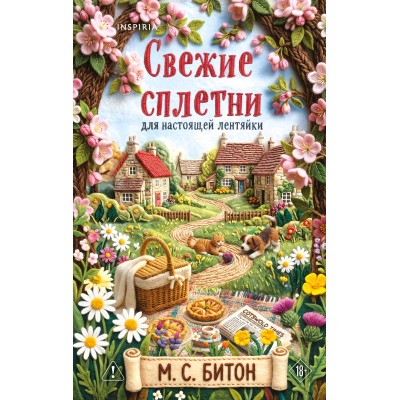 Свежие сплетни для настоящей лентяйки. М. Битон