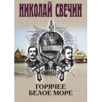 Горячее Белое море. Н. Свечин