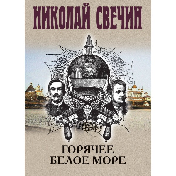 Горячее Белое море. Н. Свечин