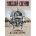 Горячее Белое море. Н. Свечин