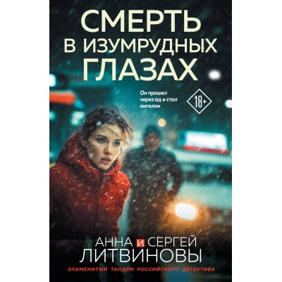 Смерть в изумрудных глазах. Литвиновы А.В. и С.В. Смерть в изумрудных глазах. Литвиновы А.В. и С.В.