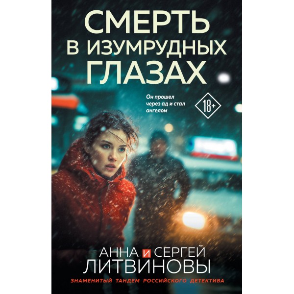 Смерть в изумрудных глазах. Литвиновы А.В. и С.В.