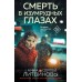 Смерть в изумрудных глазах. Литвиновы А.В. и С.В.