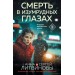 Смерть в изумрудных глазах. Литвиновы А.В. и С.В.