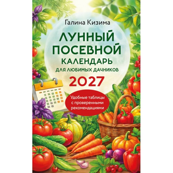 Лунный посевной календарь для любимых дачников 2027. Кизима Г.А.