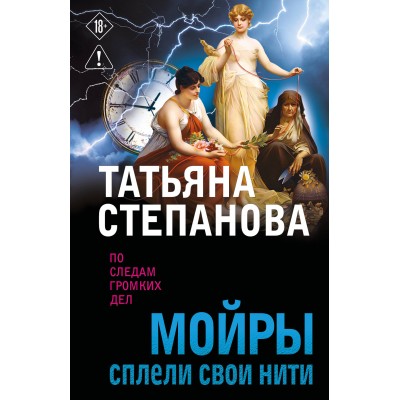 Мойры сплели свои нити. Степанова Т.Ю.