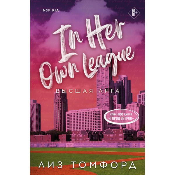 Высшая лига. Л. Томфорд