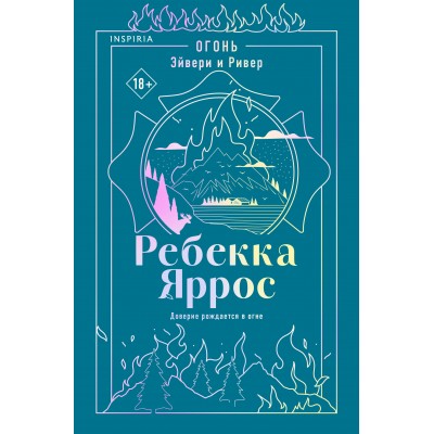 Огонь. Эйвери и Ривер. Р. Яррос