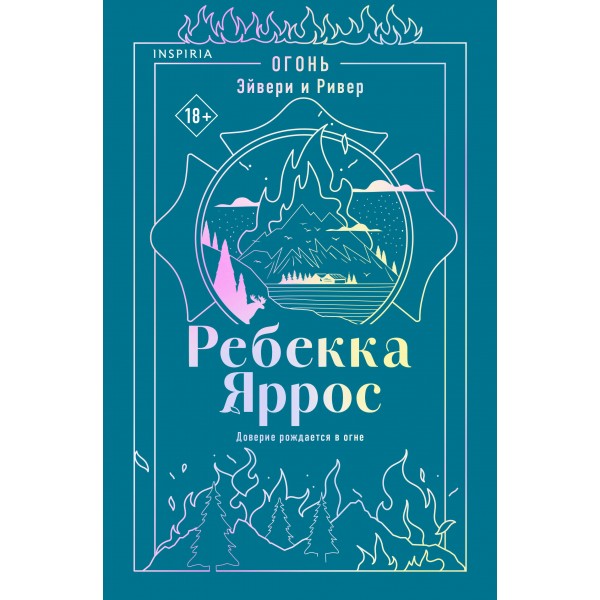 Огонь. Эйвери и Ривер. Р. Яррос