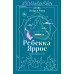 Огонь. Эйвери и Ривер. Р. Яррос