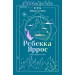 Огонь. Эйвери и Ривер. Р. Яррос