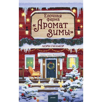 Елочная ферма «Аромат зимы». Л. Гилмор