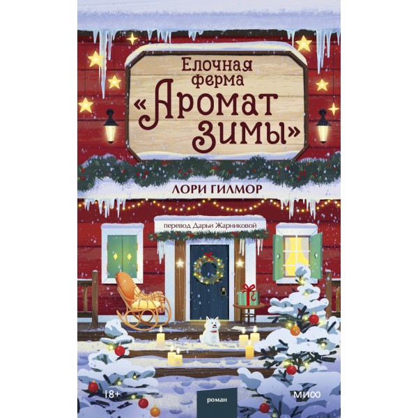 Елочная ферма «Аромат зимы». Л. Гилмор