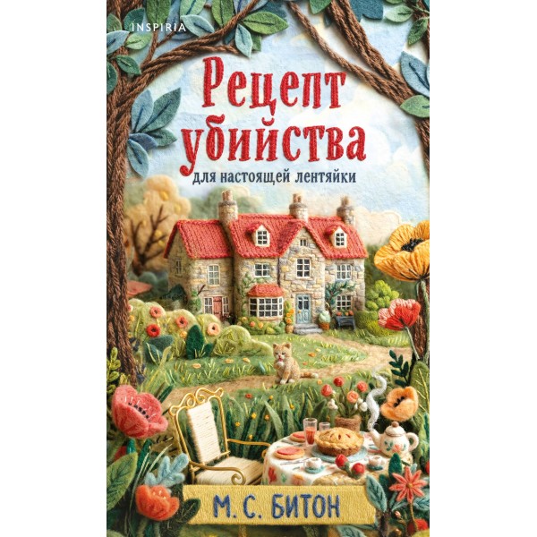 Рецепт убийства для настоящей лентяйки. М. Битон
