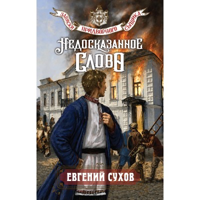 Недосказанное слово. Е. Сухов Недосказанное слово. Е. Сухов
