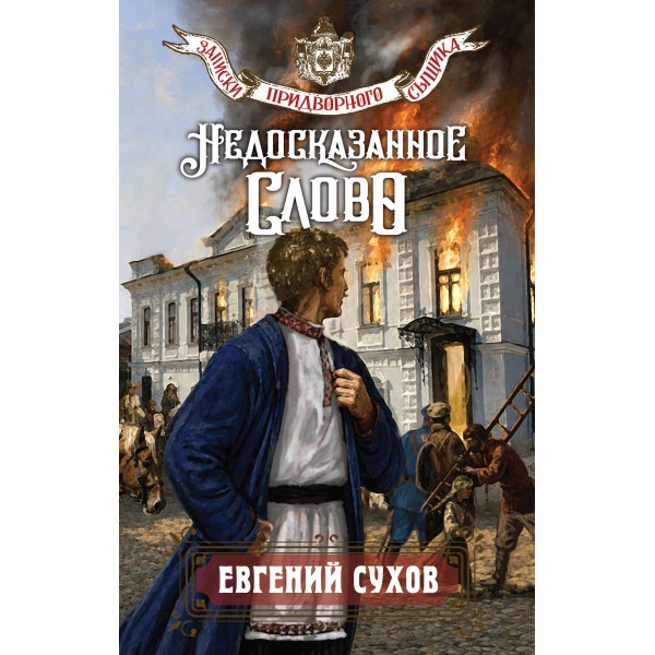 Недосказанное слово. Е. Сухов