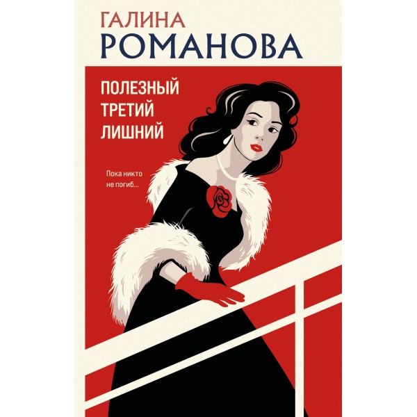 Полезный третий лишний. Романова Г.В.
