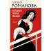 Полезный третий лишний. Романова Г.В.