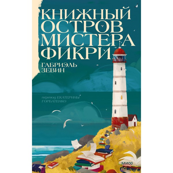 Книжный остров мистера Фикри. Г. Зевин