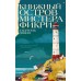 Книжный остров мистера Фикри. Г. Зевин