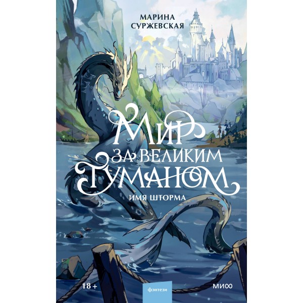 Мир за Великим Туманом. Имя шторма. М. Суржевская