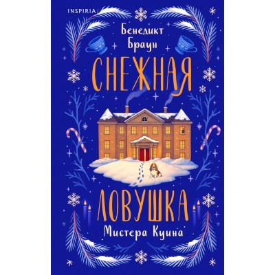 Снежная ловушка мистера Куина. Б. Браун Снежная ловушка мистера Куина. Б. Браун