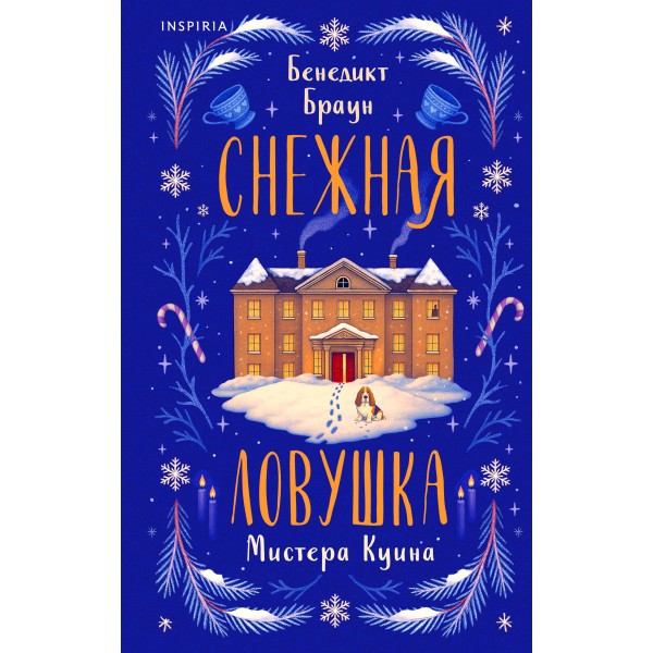 Снежная ловушка мистера Куина. Б. Браун