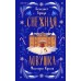 Снежная ловушка мистера Куина. Б. Браун