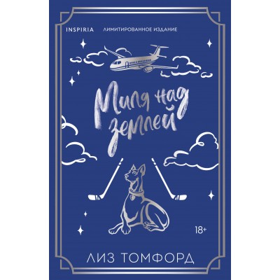 Миля над землей. Л. Томфорд