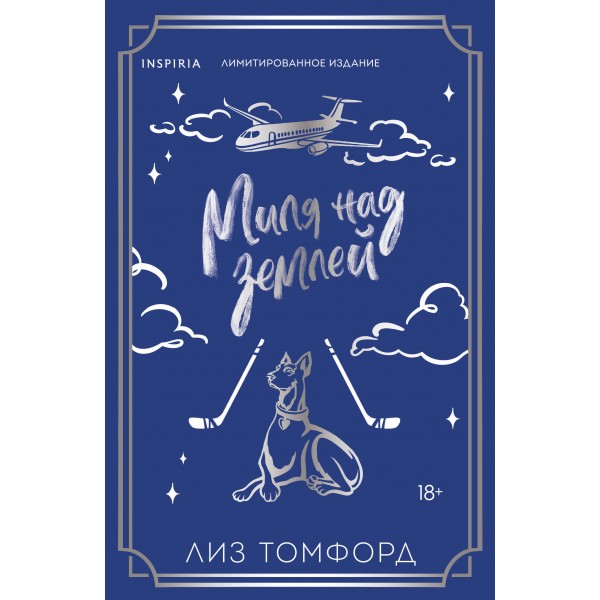 Миля над землей. Л. Томфорд