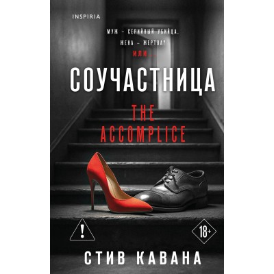 Соучастница. С. Кавана Соучастница. С. Кавана