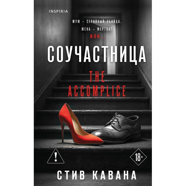 Соучастница. С. Кавана