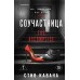 Соучастница. С. Кавана