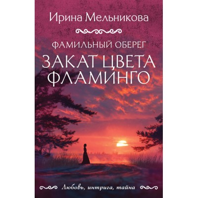Фамильный оберег. Закат цвета фламинго. Мельникова И.А.
